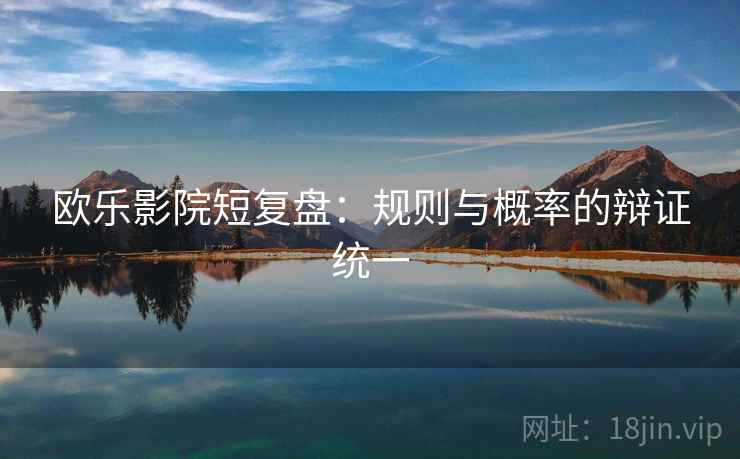 欧乐影院短复盘：规则与概率的辩证统一