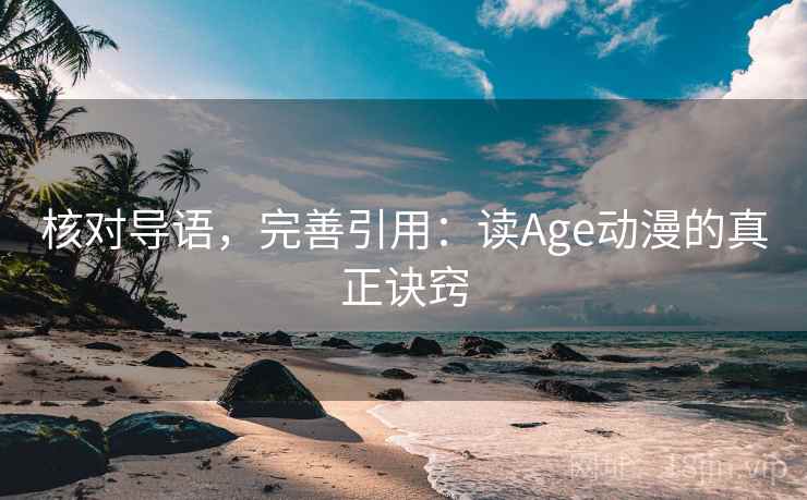 核对导语，完善引用：读Age动漫的真正诀窍