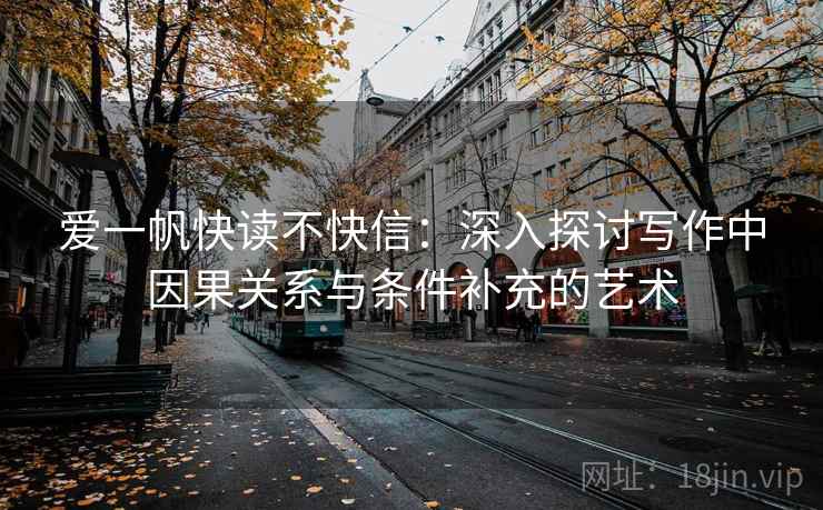 爱一帆快读不快信：深入探讨写作中因果关系与条件补充的艺术