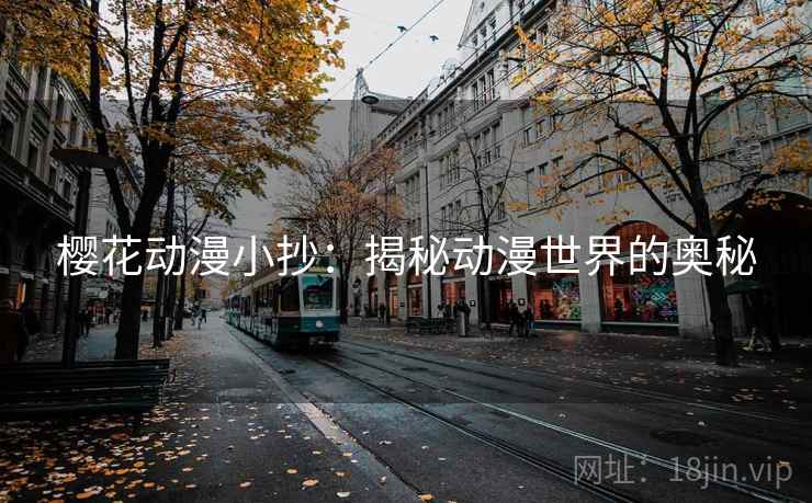 樱花动漫小抄：揭秘动漫世界的奥秘