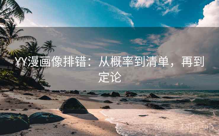 YY漫画像排错：从概率到清单，再到定论