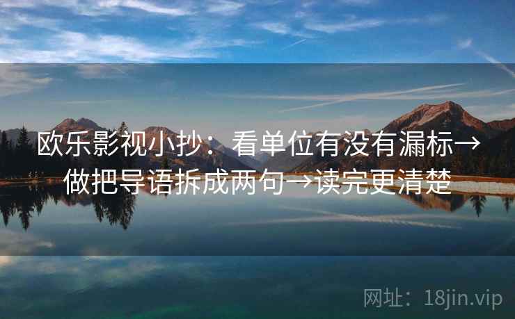 欧乐影视小抄：看单位有没有漏标→做把导语拆成两句→读完更清楚